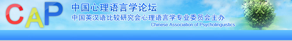 中國心理語言學論壇