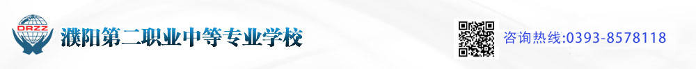 濮陽第二職業中等專業學校