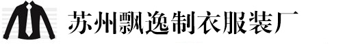 蘇州定做工作服_職業裝定做_定做西服_T恤襯衫定制_蘇州飄逸服裝廠