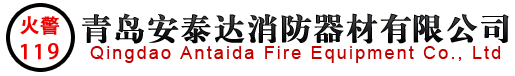 青島安泰達消防器材有限公司-