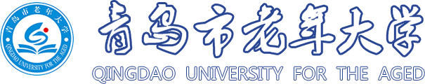 青島市老年大學