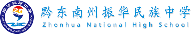 黔東南州振華民族中學(xué)