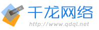 青島網站建設&設計制作推廣-青島千龍網絡科技有限公司