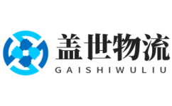 山東物流公司_山東貨運(yùn)公司-蓋世