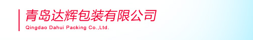 青島達(dá)輝包裝有限公司--青島紙筒,紙罐,紅酒筒,茶葉筒,服裝筒,獸藥罐,工藝品紙罐