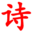 唐詩(shī)三百首全集完整版古詩(shī)大全(313首)-零六詩(shī)文