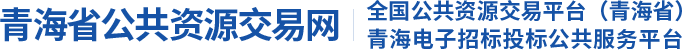 青海省公共資源交易服務平臺