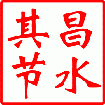 【其昌】節水器、節水龍頭、節水花灑、恒流閥