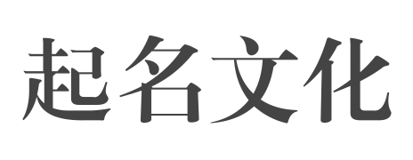 起名文化網(wǎng)_周易起名_易經(jīng)取名_八字起名_專家在線起名大全