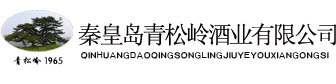 秦皇島青松嶺酒業有限公司