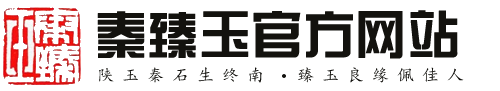 藍田玉_旬陽朱砂_富平墨玉_紫綠瑪瑙_秦紫玉_秦臻玉陜玉名品