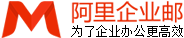 阿里企業(yè)郵箱|阿里云企業(yè)郵箱|阿里郵箱|企業(yè)郵箱購買|企業(yè)郵箱申請
