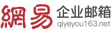 網(wǎng)易企業(yè)郵箱_163企業(yè)郵箱申請(qǐng)/購買在線服務(wù)中心