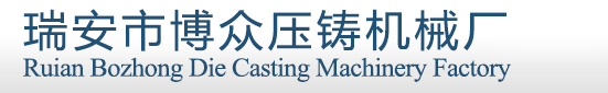 瑞安市博眾壓鑄機(jī)械廠