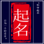 起名網(wǎng)-寶寶起名,公司起名,測(cè)名字打分平臺(tái)
