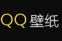 【好看的壁紙】電腦桌面壁紙圖片_高清手機壁紙-qq壁紙網(wǎng)