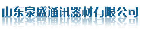 山東泉盛通訊-主營九伯通易信海能達(dá)對講機(jī)-插卡對講機(jī)-公網(wǎng)防爆濱州對講機(jī)-山東泉盛通訊