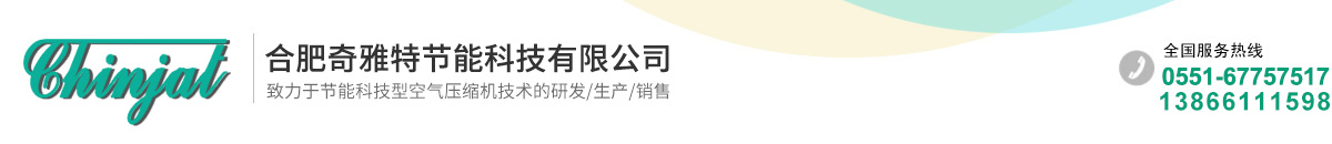 合肥滑片空壓機(jī)-滑片空氣壓縮器-合肥空壓機(jī)生產(chǎn)廠家-合肥奇雅特節(jié)能科技有限公司