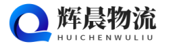 泉州貨運公司-泉州物流公司—輝晨物流