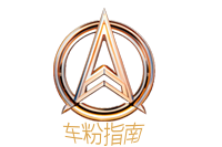 青云圖文-為車粉提供最新的汽車資訊和服務青云圖文-為車粉提供最新的汽車資訊和服務