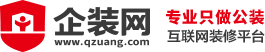 企裝網(wǎng)-專(zhuān)業(yè)互聯(lián)網(wǎng)公裝裝修平臺(tái)