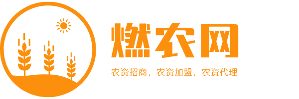 燃農(nóng)農(nóng)資招商網(wǎng)農(nóng)資網(wǎng)_農(nóng)資招商_農(nóng)資代理_農(nóng)資連鎖_農(nóng)資加盟_農(nóng)資信息網(wǎng)_某某網(wǎng)站