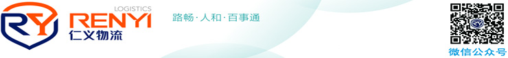 青島仁義物流有限公司