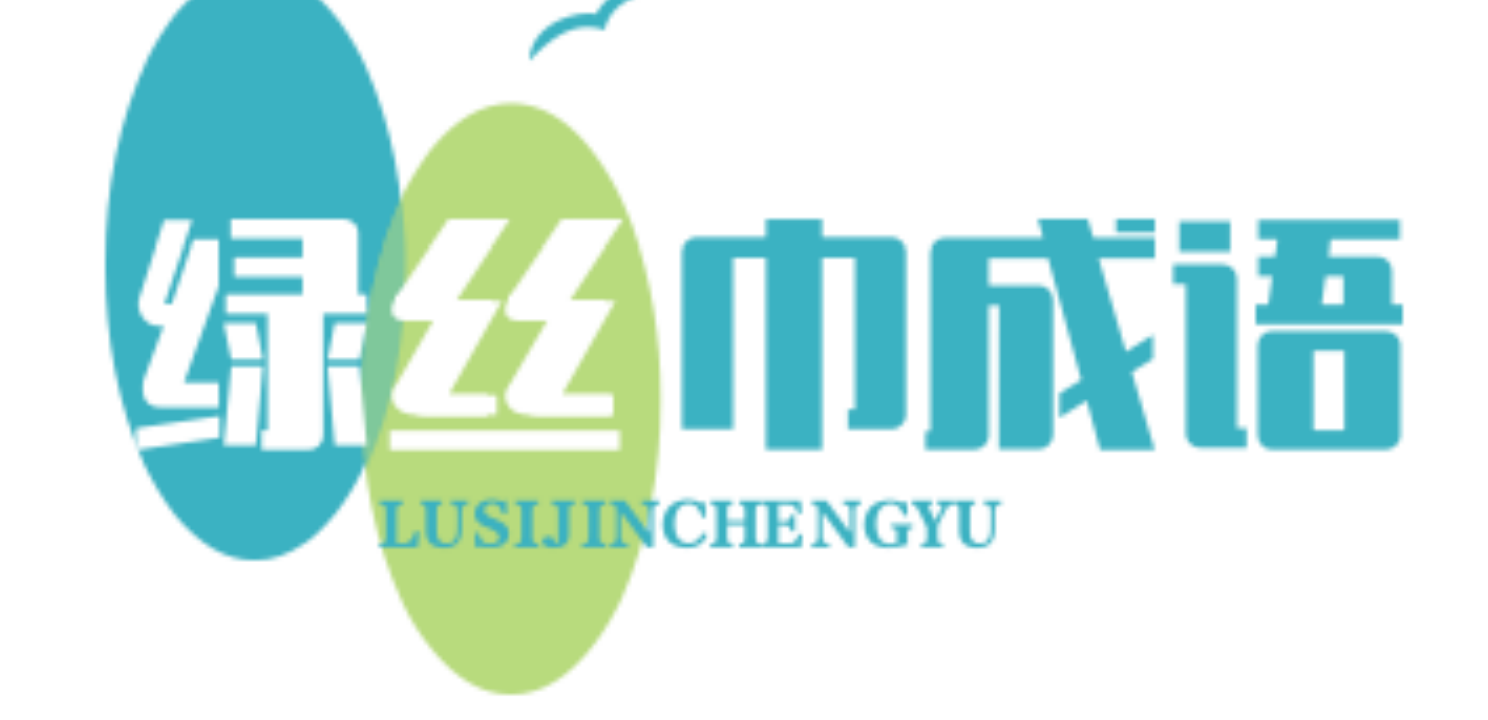 綠絲成語網(wǎng)