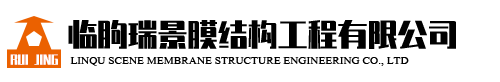 臨朐瑞景膜結(jié)構(gòu)工程有限公司-專業(yè)膜結(jié)構(gòu)工程服務(wù)商