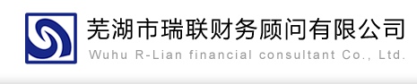 蕪湖公司注冊|蕪湖注冊公司|蕪湖工商代理|蕪湖公司注冊代理|蕪湖代辦營業(yè)執(zhí)照|蕪湖增資驗資|蕪湖財務(wù)代理|蕪湖商標(biāo)注冊-蕪湖瑞聯(lián)財務(wù)