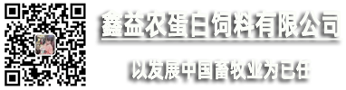 肉粉|羽毛粉|水解羽毛粉|血粉-鑫益農(nóng)蛋白飼料有限公司