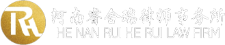 洛陽律師-刑事辯護律師-河南睿合瑞律師事務所