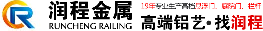 交通欄桿，市政護(hù)欄，公路護(hù)欄，學(xué)校欄桿，廠區(qū)欄桿，鐵藝欄桿，圍墻欄桿，景觀欄桿，護(hù)欄網(wǎng)，鑄造石欄桿，  鋁藝欄桿，陽(yáng)臺(tái)欄桿，懸浮門 ，上海潤(rùn)程金屬制品有限公司