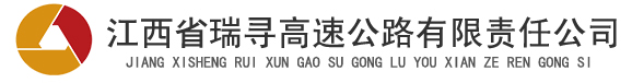 江西省瑞尋高速公路有限公司