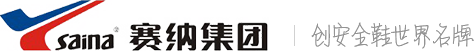 賽納集團有限公司_創(chuàng)安全鞋世界品牌