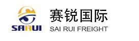 上海賽銳國際貨運(yùn)代理有限公司