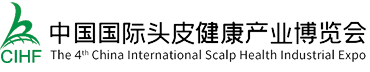第4屆中國國際頭皮健康產業展覽會