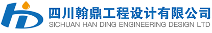 四川翰鼎工程設計有限公司-水土保持方案編制-監測-驗收-行洪論證
