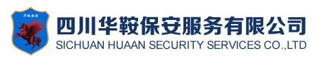 華鞍保安、四川保安、自貢保安、保安器材、保安服務 - 四川華鞍保安服務有限公司