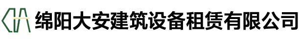 綿陽大安建筑設備租賃有限公司_綿陽大安租賃