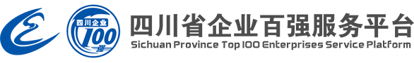 四川省企業100強服務平臺