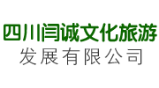 四川閆誠文化旅游發(fā)展有限公司
