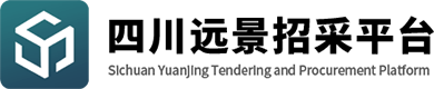 四川遠景招標采購平臺