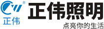 四川省正偉照明有限公司-官網(wǎng)