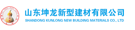 山東坤龍新型建材有限公司