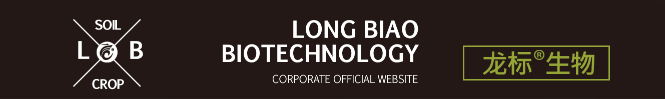 山東龍標生物科技有限公司-致力農業用生物刺激劑 推廣與應用 成就作物更高品質