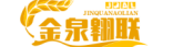 金泉翱聯網