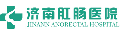 濟南肛腸醫院_治痔瘡_治痔瘡專科醫院