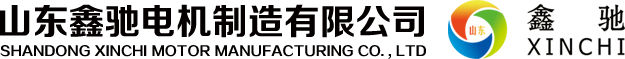 三相異步高壓電動(dòng)機(jī)系列-山東防爆發(fā)電機(jī)-變極多速電動(dòng)機(jī)-山東鑫馳電機(jī)制造有限公司