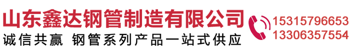 山東鑫達鋼管制造有限公司廠家直供無縫鋼管-鍍鋅鋼管-方管規格全-支持定制